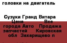 головки на двигатель H27A (Сузуки Гранд Витара) › Цена ­ 32 000 - Все города Авто » Продажа запчастей   . Кировская обл.,Захарищево п.